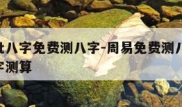 周易批八字免费测八字-周易免费测八字 生辰八字测算