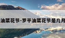 罗平油菜花节-罗平油菜花节是几月几日