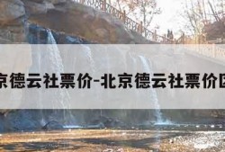 北京德云社票价-北京德云社票价区别