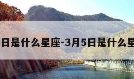 3月5日是什么星座-3月5日是什么星座的