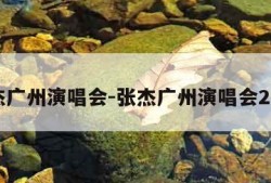 张杰广州演唱会-张杰广州演唱会2024