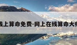 线上算命免费-网上在线算命大师