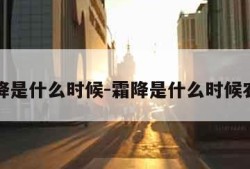 霜降是什么时候-霜降是什么时候农历