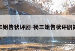 杨三姐告状评剧-杨三姐告状评剧简介