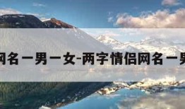 情侣网名一男一女-两字情侣网名一男一女