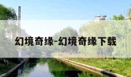 幻境奇缘-幻境奇缘下载