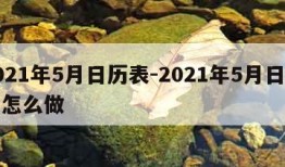 2021年5月日历表-2021年5月日历表怎么做