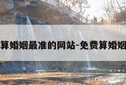 免费算婚姻最准的网站-免费算婚姻免费