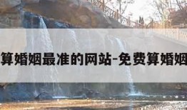 免费算婚姻最准的网站-免费算婚姻免费