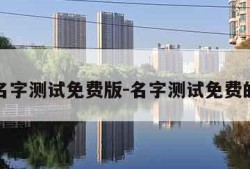 名字测试免费版-名字测试免费的