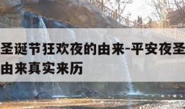 平安夜圣诞节狂欢夜的由来-平安夜圣诞节狂欢夜的由来真实来历