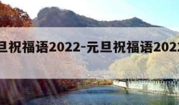 元旦祝福语2022-元旦祝福语2022简短