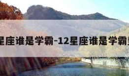 12星座谁是学霸-12星座谁是学霸鲨鱼