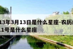 2013年3月13日是什么星座-农历的4月11号是什么星座