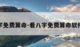 看八字免费算命-看八字免费算命软件下载