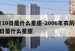 4月10日是什么星座-2006年农历4月10日是什么星座