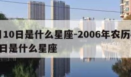 4月10日是什么星座-2006年农历4月10日是什么星座