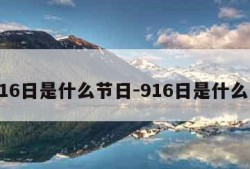 9月16日是什么节日-916日是什么节日