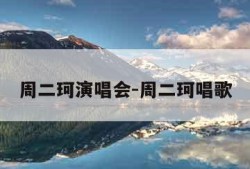 周二珂演唱会-周二珂唱歌
