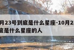 10月23号到底是什么星座-10月23号到底是什么星座的人