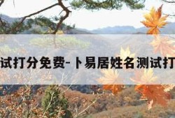 姓名测试打分免费-卜易居姓名测试打分免费