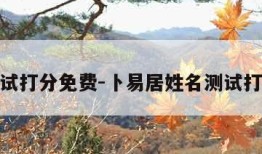 姓名测试打分免费-卜易居姓名测试打分免费