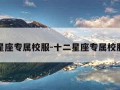 十二星座专属校服-十二星座专属校服制服