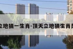 顶天立地猜一生肖-顶天立地猜生肖是什么