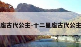 十二星座古代公主-十二星座古代公主画美女