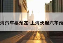 上海汽车票预定-上海长途汽车预定