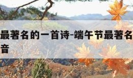 端午节最著名的一首诗-端午节最著名的一首诗带拼音