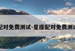 星座配对免费测试-星座配对免费测试网站