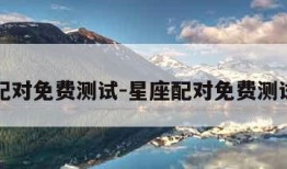 星座配对免费测试-星座配对免费测试网站