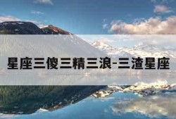 星座三傻三精三浪-三渣星座