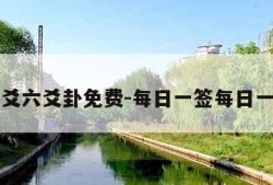 每日一爻六爻卦免费-每日一签每日一卦六爻