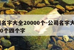 公司名字大全20000个-公司名字大全20000个四个字