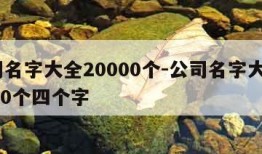 公司名字大全20000个-公司名字大全20000个四个字