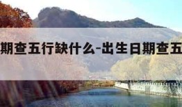 出生日期查五行缺什么-出生日期查五行缺什么?