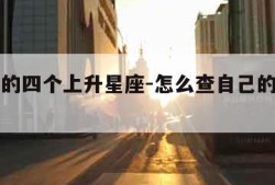 最强大的四个上升星座-怎么查自己的上升星座