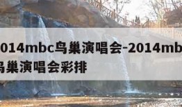 2014mbc鸟巢演唱会-2014mbc鸟巢演唱会彩排