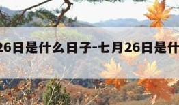7月26日是什么日子-七月26日是什么日子