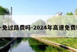 五一免过路费吗-2024年高速免费时间