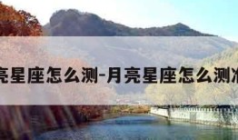 月亮星座怎么测-月亮星座怎么测准确