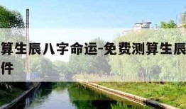免费测算生辰八字命运-免费测算生辰八字命运的软件