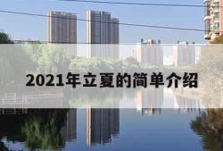 2021年立夏的简单介绍