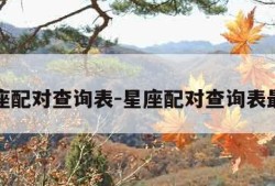 星座配对查询表-星座配对查询表最新