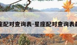 星座配对查询表-星座配对查询表最新