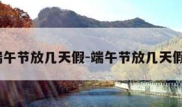 端午节放几天假-端午节放几天假?