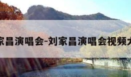 刘家昌演唱会-刘家昌演唱会视频大全