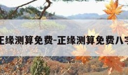 正缘测算免费-正缘测算免费八字